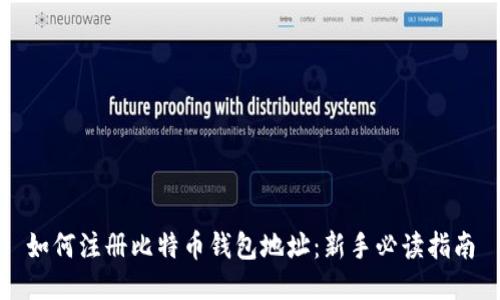 如何注册比特币钱包地址：新手必读指南