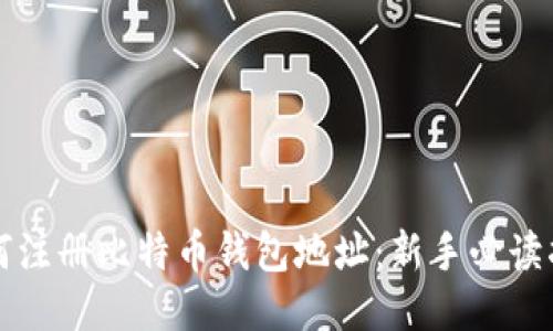 如何注册比特币钱包地址：新手必读指南