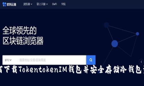 如何下载TokentokenIM钱包并安全存储冷钱包资产
