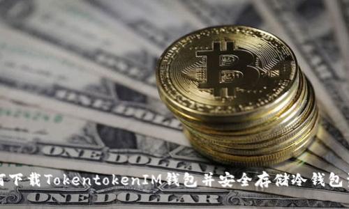 如何下载TokentokenIM钱包并安全存储冷钱包资产