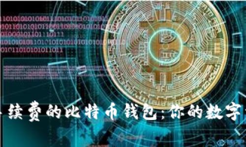如何寻找无手续费的比特币钱包：你的数字资产保护指南