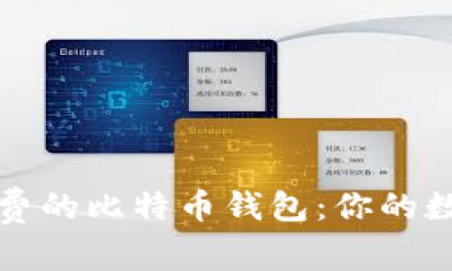 如何寻找无手续费的比特币钱包：你的数字资产保护指南