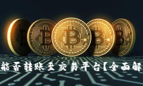 Tokenim钱包能否转账至交易平台？全面解析及使用指南