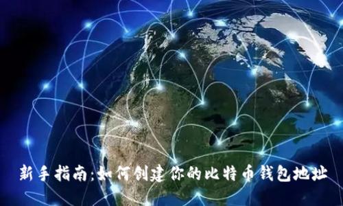 新手指南：如何创建你的比特币钱包地址