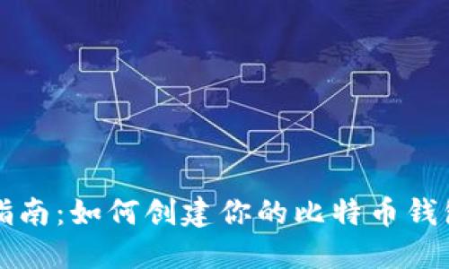 新手指南：如何创建你的比特币钱包地址