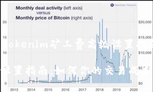 思考一个并且的优质Tokenim矿工费高级设置指南：如何你的交易成本

Tokenim矿工费高级设置指南：如何你的交易成本