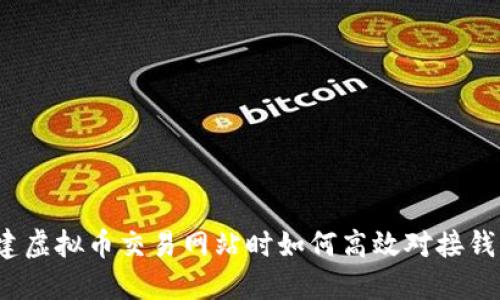 搭建虚拟币交易网站时如何高效对接钱包？