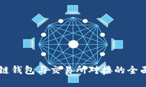 区块链钱包与交易所对接的全面指南