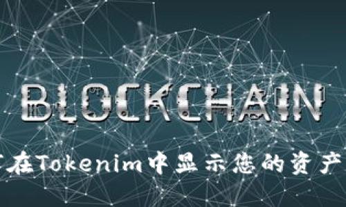 如何在Tokenim中显示您的资产数量