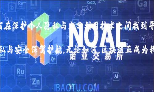 biati区块链技术解密：如何查询一个人的钱包地址/biati  
区块链, 钱包查询, 加密货币, 匿名性/guanjianci  

引言：区块链的神秘面纱  
在数字经济迅速发展的今天，区块链作为一种颠覆性的技术，越来越受到关注。你是否曾好奇，在这样的技术背景下，如何查询某个人的数字钱包？或许你觉得这是不可能的，或者这涉及隐私问题，但实际上，区块链技术的公开透明特性使得这一过程比你想象的要简单一些。在本文中，我们将深入探讨这一主题，揭开区块链的神秘面纱。  

区块链的基本概念  
在讨论如何查询一个人的钱包之前，我们首先需要了解什么是区块链。区块链是一种分布式数据库技术，数据经过加密且通过区块连接在一起，形成一个不可篡改的链条。这种特性使得每一笔交易都有记录可查，各参与者可以透明地查看全部交易信息。这是不是很神奇？  

区块链不仅用于加密货币（如比特币、以太坊等）的交易记录，也在智能合约、供应链管理等领域得到了广泛应用。由于区块链的去中心化特性，信息的开放性和透明性也使得它成为很多人信任的基础。  

什么是钱包？  
在区块链的生态系统中，钱包是用于存储加密货币的一种工具。每个钱包都有一个独特的地址，就像一张银行账号。在这个地址下，用户可以接收和发送加密资产。钱包分为热钱包和冷钱包，前者是在线钱包，后者则是离线储存，这样的设计保障了用户资产的安全性。  

如何查询一个人的钱包地址？  
如果你想查询某个人的区块链钱包地址，首先你需要了解的是，钱包地址是公开的，任何人都可以通过区块链浏览器找到相关的信息。但这并不意味着你能直接得知某个地址属于谁。为什么呢？因为区块链是匿名的，只有当用户主动将钱包地址与其身份信息联系在一起时，其他人才能识别出这个钱包的真正拥有者。  

使用区块链浏览器进行查询  
查询一个人的钱包地址最常见的方法就是使用区块链浏览器。这些浏览器能够允许用户查看区块链上所有已记录的交易。例如，像br：  
ul  
liBlockchain.com/li  
liEtherscan（针对以太坊）/li  
liBlockchair/li  
/ul  
在这些浏览器中，你只需输入一个钱包地址，就能查看与该地址相关的交易记录、余额等信息。这样，你就可以深入了解这笔交易的历史、来源等诸多信息，你是不是觉得这很有趣呢？  

隐私与安全：你不可忽视的问题  
虽然区块链的透明性为用户提供了便利，但也不可忽视隐私与安全的问题。在这个信息透明的时代，很多人可能会担心自己的交易记录被他人窥视。你有没有想过你自己的交易记录会被别人随意检查？因此，在进行区块链交易时，应该合适地保护自己的隐私，合理使用技术。  

如何避免隐私泄露  
在你进行加密货币的交易时，有一些方法能够帮助你保护自己的隐私：  
ul  
listrong使用多重钱包： /strong不要把所有资金集中在一个钱包上，将资金分散到多个钱包可以有效降低风险。/li  
listrong考虑使用混币服务： /strong这些服务可以将你的币与其他币混合，增加交易的匿名性。/li  
listrong不公开钱包地址： /strong尽量避免在社交媒体等平台上公开自己的钱包地址，泄露个人信息。/li  
/ul  

查询钱包的道德与法律考量  
在查询他人钱包地址的时候，除了技术上的实现，我们还应该关注道德和法律的问题。以什么样的方式查询，目的是什么，有没有侵犯他人隐私，这些都是我们必须考虑的。你是否觉得隐私应该被尊重？  

在某些情况下，非法获取他人钱包信息可能涉及法律问题。因此，确保你的行动合规合法是非常重要的。如果你对某个钱包感兴趣，最好的方法是直接联系拥有者，获得他们的许可，是否更显得礼貌呢？  

未来的趋势：区块链匿名性与透明性的平衡  
随着区块链技术的不断发展，大家对匿名性的需求也在逐渐增加。未来的技术可能会出现更好的方式来衡量透明与隐私之间的平衡。一方面，人们希望交易信息能够被透明公开；另一方面，他们也需要私人信息的保护，你认为这对未来的金融技术是否是一个挑战？  

结论  
通过本文的探讨，我们了解到区块链技术的透明性赋予了用户查询钱包地址的能力，但同时，也带来了隐私保护的问题。在这个信息化的时代，如何在保护个人隐私与充分利用技术之间找到平衡，是每一个参与者都必须思考的问题。  

你是否已经对区块链钱包查询有了更深的理解？在未来的数字经济生态中，我们都希望能用区块链技术带来更多的便利，同时也期望为我们的隐私与安全保驾护航。无论如何，区块链正成为我们生活中不可或缺的元素，它的影响力只会越来越大。  

希望这篇文章能为你带来启发，帮助你更好地理解区块链钱包及其查询过程。如果你还有更多疑问或想法，欢迎在评论区与我们分享！  
