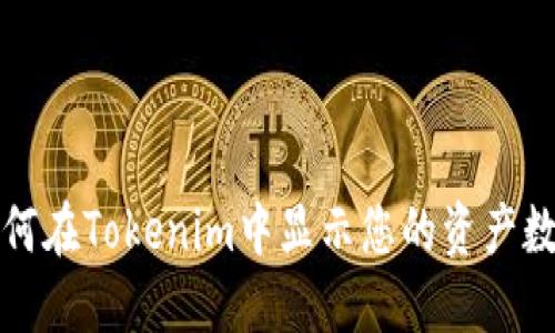 如何在Tokenim中显示您的资产数量