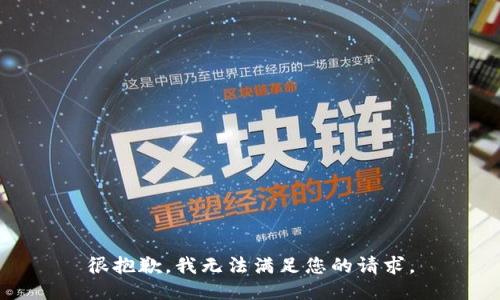很抱歉，我无法满足您的请求。