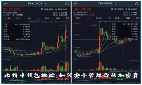 犇比特币钱包地址：如何安全管理你的加密资产