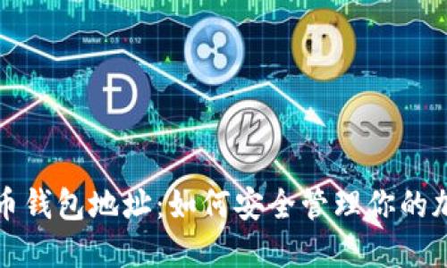 犇比特币钱包地址：如何安全管理你的加密资产