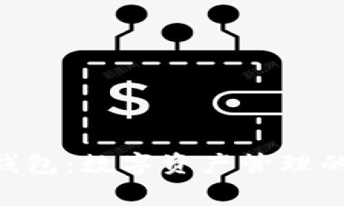 Tokenim钱包：数字资产管理的私人管家