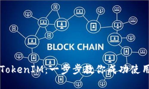 如何激活TokenIM：一步步教你成功使用TokenIM