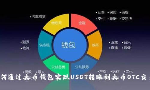 如何通过火币钱包实现USDT转账到火币OTC交易？