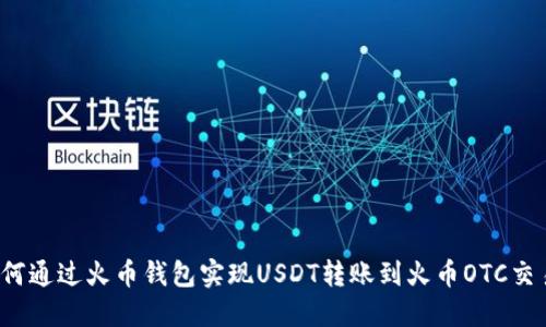 如何通过火币钱包实现USDT转账到火币OTC交易？