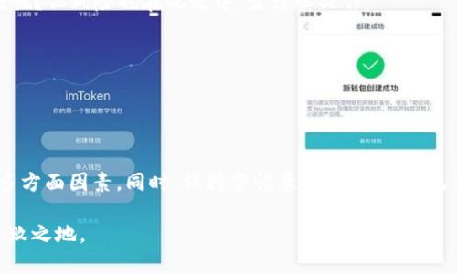    如何选择和使用USDT钱包接口？全面解析与指南  / 

 guanjianci  USDT, 钱包接口, 数字货币, 加密资产  /guanjianci 

 引言：数字货币时代的USDT热潮 

 随着区块链技术的发展和数字货币的普及，USDT（泰达币）作为稳定币的一种，受到了越来越多投资者的青睐。与众多波动较大的加密货币相比，USDT的价值通常与美元保持稳定，使得它成为了在数字资产交易中“避风港”的选择。因此，选择一个优质的USDT钱包接口便显得尤为重要。那么，我们该如何选择和使用USDT钱包接口呢？ 

 了解USDT钱包接口的基本概念 

 USDT钱包接口是与USDT相关的区块链技术，它可以支持用户在不同平台之间快捷、安全地进行USDT的存储、转账和管理。简单来说，钱包接口就像是一个“窗口”，它连接着用户的设备与区块链网络。在这个“窗口”中，用户可以查看余额、发送和接收USDT、进行交易等操作。你是不是也觉得这样的便利性十分吸引人？ 

 选择USDT钱包接口的关键要素 

 当选择USDT钱包接口时，有几个关键要素需要考虑，这些要素将直接影响你的使用体验和安全性。 

h4 1. 安全性 /h4
 安全性无疑是选择钱包接口时最重要的因素之一。你需要确保钱包的安全性能够抵御黑客攻击、恶意程序等风险。许多钱包提供双重身份验证、冷存储等安全措施。你有没有想过，如果你的数字资产被盗，那将会是一种怎样的损失呢？ 

h4 2. 用户友好性 /h4
 一个良好的用户体验不要被低估。用户界面简单易懂、操作流畅的接口，将极大地提高用户的使用效率。你是否曾经使用过复杂的数字货币钱包？那种令人困惑的界面真的会让人放弃使用的想法！ 

h4 3. 交易费用 /h4
 不同的钱包接口可能会收取不同的交易费用，有些钱包的费用可能会在实际交易中造成额外的负担。因此，了解各个钱包的费用结构会帮助你更好地控制成本。 

h4 4. 支持的功能 /h4
 某些钱包接口除了基本的USDT存储和转账功能外，还可能提供额外的服务，比如投资理财、代币交换等。当你需要这些功能时，选择一个多功能的钱包接口无疑是明智的。 

 常见的USDT钱包接口推荐 

 在市场上，有许多优秀的USDT钱包接口可供选择。以下是一些常见且受欢迎的选项，供您参考。 

h4 1. Coinomi /h4
 Coinomi是一个多链数字货币钱包，支持包括USDT在内的多种加密货币。它以其强大的安全性和用户友好的界面而闻名。 

h4 2. Trust Wallet /h4
 Trust Wallet是Binance支持的一款移动端钱包，具有备份和恢复功能，用户可以在多台设备间自由切换。它同样支持丰富的加密资产。 

h4 3. Exodus /h4
 Exodus是一个桌面和移动端都支持的数字货币钱包，它非常注重用户体验，界面设计简洁。还内置了加密货币交易功能，方便用户进行资产管理。 

 如何使用USDT钱包接口进行转账？ 

 使用USDT钱包接口进行转账其实非常简单，以下是转账的基本步骤： 

h4 1. 下载并安装钱包 /h4
 首先，你需要选择一个USDT钱包并下载它的应用程序。然后，根据提示进行必要的注册和设置。 

h4 2. 创建或导入钱包 /h4
 在完成注册后，你需要创建一个新的钱包或导入已有的钱包。如果是新钱包，需要妥善保存助记词，因为它是你恢复钱包的唯一凭证。 

h4 3. 发送USDT /h4
 登录到你的钱包，找到转账或发送功能，输入接收者的地址和想要转账的数量。确认信息无误后，提交交易。 

h4 4. 确认交易状态 /h4
 转账提交后，你可以查看交易状态，确保资金已经成功发送到指定地址。这个过程通常需要一点时间，具体取决于区块链的网络状态。 

 USDT钱包接口的风险提示 

 尽管USDT钱包接口带来了便利，但仍然有一些风险需要用户注意： 

h4 1. 私钥的保护 /h4
 你的USDT钱包的私钥是你的数字资产的唯一钥匙，泄露私钥可能导致资金的全失。请务必妥善保管，不要轻易分享。 

h4 2. 网络风险 /h4
 使用公用Wi-Fi网络时，不建议进行钱包操作，因为不安全的网络可能受到黑客攻击。你会不会有时在公共场合使用免费的Wi-Fi，觉得非常方便呢？但风险也在此之中，需谨慎操作。 

h4 3. 应用程序的选择 /h4
 在选择钱包应用时，请确保下载自官方渠道，避免下载不明来源的应用程序。经常更新钱包软件，以修复潜在的安全漏洞。 

 总结：选择适合自己的USDT钱包接口 

 选择和使用USDT钱包接口是一项重要的决定，它关系到数字资产的安全与管理。在选择钱包时，我们需要考虑安全性、用户友好性、交易费用等多方面因素。同时，保持警惕意识，保护好自己的私钥，避免在不安全环境下进行操作。相信只要你认真对待，定能找到一个合适你的USDT钱包接口，享受数字货币时代带来的便利与机遇。

 最后，你是否愿意花时间深入了解这些钱包接口，从而选择出最适合自己的那一个呢？只有做好充分准备，才能在这场数字货币的浪潮中立于不败之地。