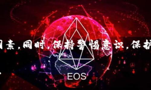    如何选择和使用USDT钱包接口？全面解析与指南  / 

 guanjianci  USDT, 钱包接口, 数字货币, 加密资产  /guanjianci 

 引言：数字货币时代的USDT热潮 

 随着区块链技术的发展和数字货币的普及，USDT（泰达币）作为稳定币的一种，受到了越来越多投资者的青睐。与众多波动较大的加密货币相比，USDT的价值通常与美元保持稳定，使得它成为了在数字资产交易中“避风港”的选择。因此，选择一个优质的USDT钱包接口便显得尤为重要。那么，我们该如何选择和使用USDT钱包接口呢？ 

 了解USDT钱包接口的基本概念 

 USDT钱包接口是与USDT相关的区块链技术，它可以支持用户在不同平台之间快捷、安全地进行USDT的存储、转账和管理。简单来说，钱包接口就像是一个“窗口”，它连接着用户的设备与区块链网络。在这个“窗口”中，用户可以查看余额、发送和接收USDT、进行交易等操作。你是不是也觉得这样的便利性十分吸引人？ 

 选择USDT钱包接口的关键要素 

 当选择USDT钱包接口时，有几个关键要素需要考虑，这些要素将直接影响你的使用体验和安全性。 

h4 1. 安全性 /h4
 安全性无疑是选择钱包接口时最重要的因素之一。你需要确保钱包的安全性能够抵御黑客攻击、恶意程序等风险。许多钱包提供双重身份验证、冷存储等安全措施。你有没有想过，如果你的数字资产被盗，那将会是一种怎样的损失呢？ 

h4 2. 用户友好性 /h4
 一个良好的用户体验不要被低估。用户界面简单易懂、操作流畅的接口，将极大地提高用户的使用效率。你是否曾经使用过复杂的数字货币钱包？那种令人困惑的界面真的会让人放弃使用的想法！ 

h4 3. 交易费用 /h4
 不同的钱包接口可能会收取不同的交易费用，有些钱包的费用可能会在实际交易中造成额外的负担。因此，了解各个钱包的费用结构会帮助你更好地控制成本。 

h4 4. 支持的功能 /h4
 某些钱包接口除了基本的USDT存储和转账功能外，还可能提供额外的服务，比如投资理财、代币交换等。当你需要这些功能时，选择一个多功能的钱包接口无疑是明智的。 

 常见的USDT钱包接口推荐 

 在市场上，有许多优秀的USDT钱包接口可供选择。以下是一些常见且受欢迎的选项，供您参考。 

h4 1. Coinomi /h4
 Coinomi是一个多链数字货币钱包，支持包括USDT在内的多种加密货币。它以其强大的安全性和用户友好的界面而闻名。 

h4 2. Trust Wallet /h4
 Trust Wallet是Binance支持的一款移动端钱包，具有备份和恢复功能，用户可以在多台设备间自由切换。它同样支持丰富的加密资产。 

h4 3. Exodus /h4
 Exodus是一个桌面和移动端都支持的数字货币钱包，它非常注重用户体验，界面设计简洁。还内置了加密货币交易功能，方便用户进行资产管理。 

 如何使用USDT钱包接口进行转账？ 

 使用USDT钱包接口进行转账其实非常简单，以下是转账的基本步骤： 

h4 1. 下载并安装钱包 /h4
 首先，你需要选择一个USDT钱包并下载它的应用程序。然后，根据提示进行必要的注册和设置。 

h4 2. 创建或导入钱包 /h4
 在完成注册后，你需要创建一个新的钱包或导入已有的钱包。如果是新钱包，需要妥善保存助记词，因为它是你恢复钱包的唯一凭证。 

h4 3. 发送USDT /h4
 登录到你的钱包，找到转账或发送功能，输入接收者的地址和想要转账的数量。确认信息无误后，提交交易。 

h4 4. 确认交易状态 /h4
 转账提交后，你可以查看交易状态，确保资金已经成功发送到指定地址。这个过程通常需要一点时间，具体取决于区块链的网络状态。 

 USDT钱包接口的风险提示 

 尽管USDT钱包接口带来了便利，但仍然有一些风险需要用户注意： 

h4 1. 私钥的保护 /h4
 你的USDT钱包的私钥是你的数字资产的唯一钥匙，泄露私钥可能导致资金的全失。请务必妥善保管，不要轻易分享。 

h4 2. 网络风险 /h4
 使用公用Wi-Fi网络时，不建议进行钱包操作，因为不安全的网络可能受到黑客攻击。你会不会有时在公共场合使用免费的Wi-Fi，觉得非常方便呢？但风险也在此之中，需谨慎操作。 

h4 3. 应用程序的选择 /h4
 在选择钱包应用时，请确保下载自官方渠道，避免下载不明来源的应用程序。经常更新钱包软件，以修复潜在的安全漏洞。 

 总结：选择适合自己的USDT钱包接口 

 选择和使用USDT钱包接口是一项重要的决定，它关系到数字资产的安全与管理。在选择钱包时，我们需要考虑安全性、用户友好性、交易费用等多方面因素。同时，保持警惕意识，保护好自己的私钥，避免在不安全环境下进行操作。相信只要你认真对待，定能找到一个合适你的USDT钱包接口，享受数字货币时代带来的便利与机遇。

 最后，你是否愿意花时间深入了解这些钱包接口，从而选择出最适合自己的那一个呢？只有做好充分准备，才能在这场数字货币的浪潮中立于不败之地。