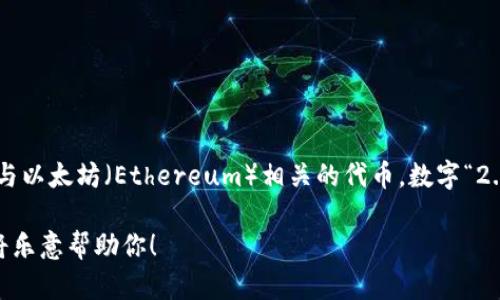 看起来你提到的“tokenim以太显示2.9e-7”可能是在讨论某种加密货币的价格信息，尤其是与以太坊（Ethereum）相关的代币。数字“2.9e-7”表示为科学计数法，换算成普通数字为0.00000029，这可能是指某个代币的当前价格。

如果你对这个代币或者相关主题有具体的疑问，或者希望获取更详细的信息，欢迎告诉我，我将乐意帮助你！