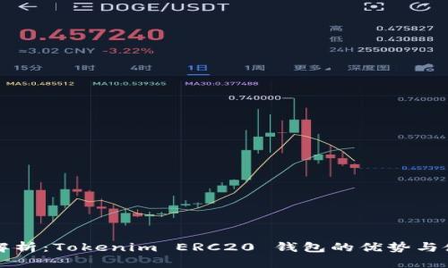 全方位解析：Tokenim ERC20 钱包的优势与使用指南
