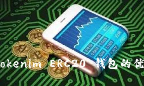 全方位解析：Tokenim ERC20 钱包的优势与使用指南