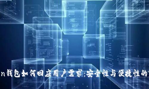 IM-Token钱包如何回应用户需求：安全性与便捷性的完美结合