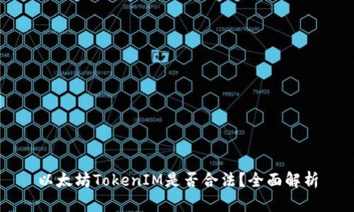 以太坊TokenIM是否合法？全面解析