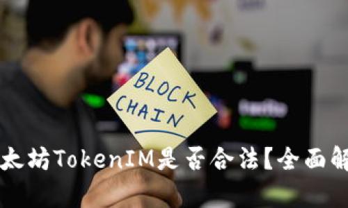 以太坊TokenIM是否合法？全面解析