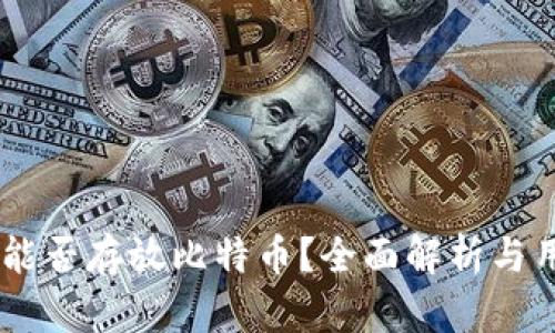 IM钱包能否存放比特币？全面解析与用户指南
