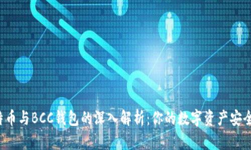 比特币与BCC钱包的深入解析：你的数字资产安全吗？