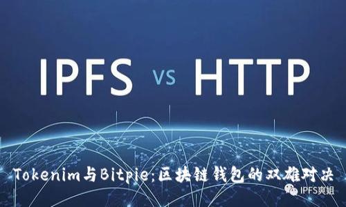 Tokenim与Bitpie：区块链钱包的双雄对决