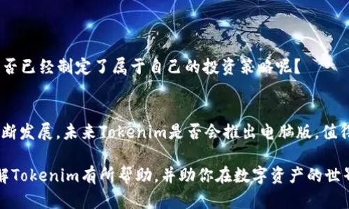   Tokenim电脑版是否存在？详细解析与使用建议 / 

 guanjianci Tokenim, 电脑版, 使用建议, 区块链 /guanjianci 

引言：Tokenim应用的背景
在如今迅速发展的区块链技术中，Tokenim作为一款专注于数字资产管理和交易的平台，受到了许多用户的关注。随着人们对数字货币的热情日益高涨，越来越多的用户开始探索更便捷的管理工具。你是否在寻找一种能够你数字资产管理效率的工具呢？

Tokenim概述
Tokenim是一款以用户友好的界面和强大的功能著称的数字资产管理工具。无论你是刚入门的区块链新手，还是有丰富经验的交易者，Tokenim都能够满足你在数字资产管理、投资分析等方面的需求。它的移动端应用已经得到了广泛的用户基础，但有不少人会问，Tokenim的电脑版有没有呢？

Tokenim的电脑版是否存在？
目前，Tokenim并没有官方推出电脑版的应用程序。虽然它在移动端的应用非常强大，但对于习惯于在大屏幕上进行操作的用户来说，这无疑是一个缺憾。然而，用户可以通过网页版本来访问Tokenim的功能。这给了习惯于使用电脑进行交易和管理的用户一种替代选择。

为什么电脑版的Tokenim需求量大？
1. **屏幕显示更友好**：想象一下，在处理复杂的数据分析时，你是否希望在更大的屏幕上同时查看多个窗口和数据？电脑版可以提供更好的视野，让用户可以更高效地完成任务。
2. **更强的计算能力**：很多时候，尤其是在市场波动较大时，快速的反应能力可以决定投资的成败，电脑版往往可以调动更强的计算能力，使得交易和数据分析的过程顺畅无阻。
3. **多任务处理**：在电脑上，用户能够同时打开多个程序，大大提高工作效率。你是否和我一样，习惯在浏览器上查找信息，同时在其他软件中记录数据呢？

Tokenim网页版本的使用指南
虽然没有专门的电脑版应用，但用户依然能够通过注册网页账户来使用Tokenim。只需在浏览器中搜索Tokenim的官方网站，按照提示登录或注册即可。以下是一些使用建议：
1. **浏览器选择**：选择一个兼容性好的浏览器，例如Chrome或Firefox，可以确保你获得最佳的使用体验。
2. **了解平台的功能**：在网页上，用户可以查看市场动态、进行交易、管理数字资产，以及与其他用户进行交流。你是否已经熟悉了这些功能呢？
3. **安全性**：在使用网页版本时，一定要保证你的网络连接安全，并定期更改密码，以保护你的数字资产。

Tokenim的优势
Tokenim不仅仅是一个数字资产管理工具，它还拥有许多其他的优势，包括：
1. **多种数字资产支持**：Tokenim支持多种主流数字货币，让你能够一站式管理各类资产。
2. **数据分析工具**：通过实时数据分析，用户能够更好地把握市场动态，为自己的投资决策提供参考。
3. **社区交流功能**：Tokenim还为用户提供了一个社区平台，让用户能够分享经验、讨论策略。你觉得这样的功能对你的投资行为会产生怎样的影响呢？

如何提升在Tokenim上的使用体验
想要在Tokenim上获得更好的使用体验，以下几点或许能给你一些启示：
1. **定期学习和培训**：不断提升自己的知识储备，了解最新的市场动态和投资策略，为你的投资决策提供支持。
2. **参与社区活动**：参与Tokenim社区的讨论，不仅能够结识志同道合的朋友，还能在互动中获取更多的知识和经验。
3. **制定个人投资计划**：设计一套适合自己的投资计划，依赖Tokenim的平台资源，确保你的交易决策是有理有据的，你是否已经制定了属于自己的投资策略呢？

结论：Tokenim电脑版的未来展望
虽然目前Tokenim并没有推出电脑版应用，但通过网页版本用户依然能够顺畅地进行资产管理和交易。随着区块链技术的不断发展，未来Tokenim是否会推出电脑版，值得我们期待。不论如何，作为用户，我们能够利用现有的功能，为自己的投资之路铺平道路。你对Tokenim的未来有什么想法呢？

在这个飞速发展的数字时代，寻找适合自己的工具及平台无疑是每个投资者的重要任务。希望通过本文的分析，能够对你理解Tokenim有所帮助，并助你在数字资产的世界中找到属于自己的方向。