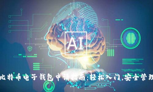 比特币电子钱包申请指南：轻松入门，安全管理