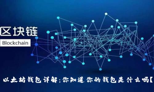 以太坊钱包详解：你知道你的钱包是什么吗？