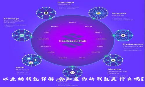 以太坊钱包详解：你知道你的钱包是什么吗？