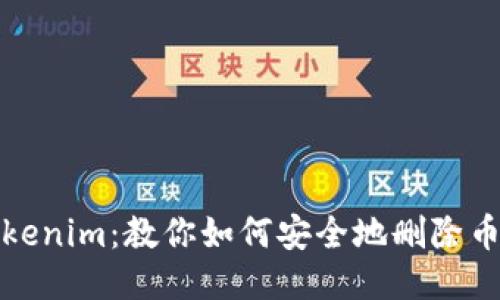 Tokenim：教你如何安全地删除币种