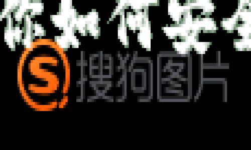 Tokenim：教你如何安全地删除币种