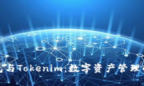 小狐狸钱包与Tokenim：数字资产管理的完美搭档