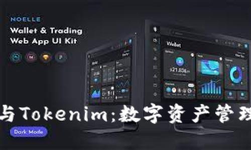 小狐狸钱包与Tokenim：数字资产管理的完美搭档