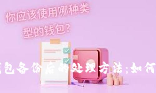 丢失以太坊钱包备份后的处理方法：如何有效找回资产