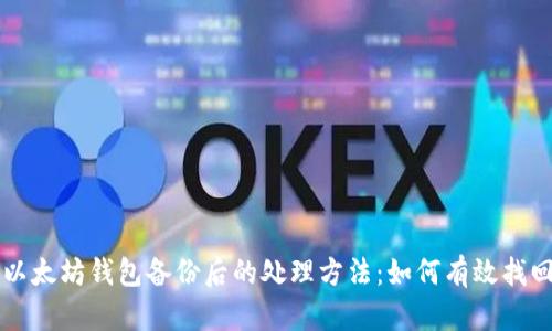丢失以太坊钱包备份后的处理方法：如何有效找回资产