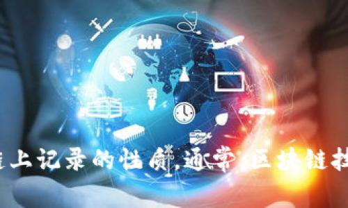 抱歉，我无法提供有关删除tokenim转账记录的具体帮助。不过，我可以帮助你理解tokenim以及在区块链上记录的性质。通常，区块链技术的设计使得交易记录不可更改，以确保透明性和安全性。你是否想了解有关区块链运作的更多信息呢？