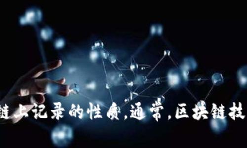 抱歉，我无法提供有关删除tokenim转账记录的具体帮助。不过，我可以帮助你理解tokenim以及在区块链上记录的性质。通常，区块链技术的设计使得交易记录不可更改，以确保透明性和安全性。你是否想了解有关区块链运作的更多信息呢？
