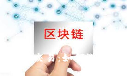 深入探讨比特币钱包与火币交易：如何选择最适合你的数字货币平台