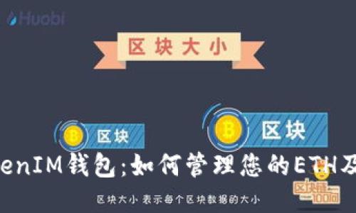 探索TokenTokenIM钱包：如何管理您的ETH及安全备注技巧