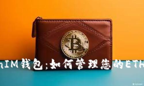 探索TokenTokenIM钱包：如何管理您的ETH及安全备注技巧