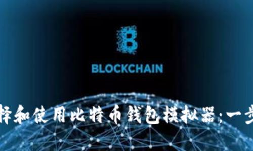 如何选择和使用比特币钱包模拟器：一步步指南