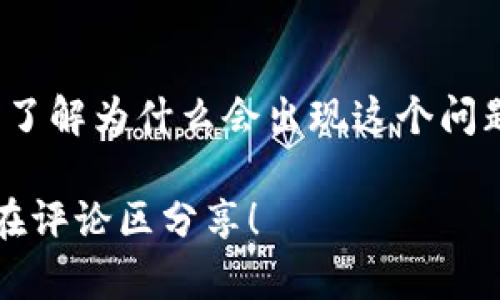 在使用tokenim等记词工具时，如果你发现记词显示不正确，可能导致的原因有很多。这里是一些可能的解决办法和相关信息，帮助你更好地理解和解决这个问题。

是什么是tokenim？
Tokenim是一种用于生成和存储区块链钱包助记词的工具。在区块链技术中，助记词是一组单词，用于帮助用户方便地记住和恢复他们的加密资产。这些工具为用户提供了一种简化和保护自己资产的方法。

为什么记词显示不正确？
有时候，tokenim显示的记词可能不符合预期，这可能由几个原因造成：
ul
    listrong技术问题：/strong软件中的bug或网络问题可能导致记词生成错误。/li
    listrong输入错误：/strong用户在输入时可能出现拼写错误或不小心选择了错误的选项。/li
    listrong语言设置：/strong如果使用的语言设置不正确，生成的记词可能会和你的预期不一致。/li
/ul

如何解决记词显示不正确的问题？
面对记词显示不正确的情况，你可以尝试以下几种方案：
ul
    listrong检查网络连接：/strong确保你的设备连接到互联网，有时网络不稳定也会影响工具的使用。/li
    listrong重启应用：/strong重新启动tokenim工具，查看是否可以解决问题。/li
    listrong清理缓存：/strong如果你使用的是网页版本，尝试清理浏览器缓存或更换浏览器。/li
    listrong检查设置：/strong查看语言和其他相关设置，确保它们是正确的。/li
/ul

如何正确生成助记词？
生成助记词的正确步骤包括：
ol
    li选择一个信誉良好的工具或库，例如tokenim。/li
    li确保是在一个安全的环境中生成助记词，避免在公共场合使用。/li
    li生成助记词时，认真阅读提示并确保每一步都正确完成。/li
    li将生成的助记词安全保存，建议在纸上写下并存放在安全的位置。/li
/ol

总结
遇到tokenim记词显示不正确的情况，其实并不可怕，通常通过一些简单的检查和修复就能恢复正常。你是不是也这么认为？实际上，了解为什么会出现这个问题以及如何预防，是每位区块链用户都应该知道的知识。希望以上内容能对你有所帮助，祝你在使用tokenim工具的过程中顺利无忧。

无论如何，安全性和备份工作都是至关重要的，这能够保障你的资产安全，避免因小失大。对此，你有什么独到的见解和经验呢？欢迎在评论区分享！